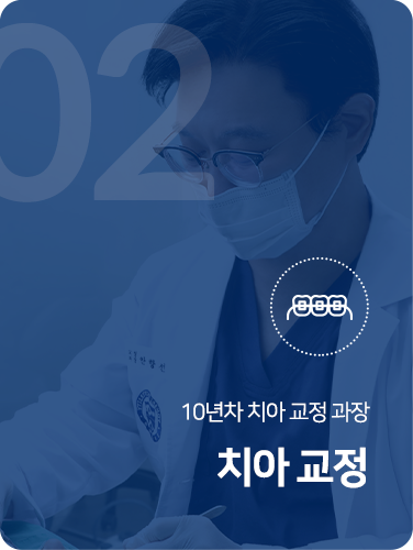 치아 교정