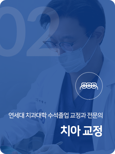 치아 교정